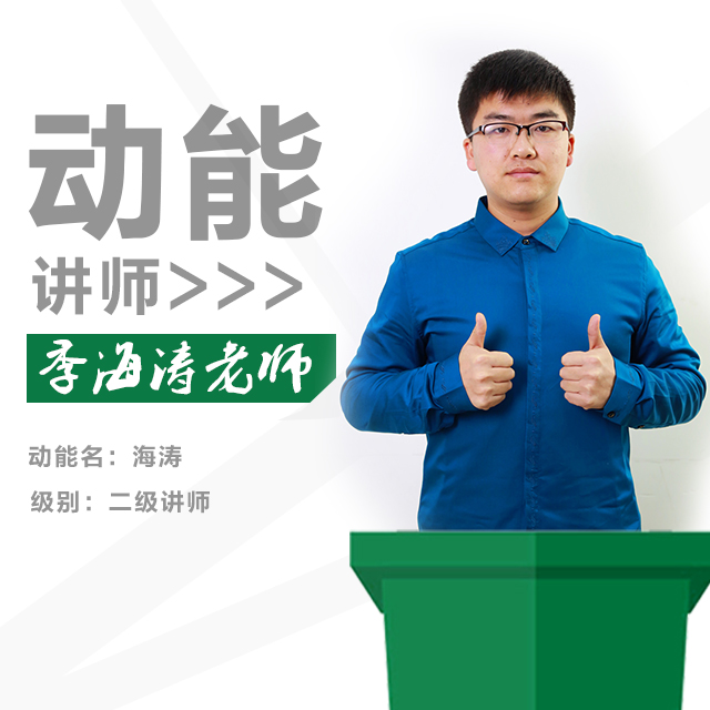 動能教育專員、動能明師