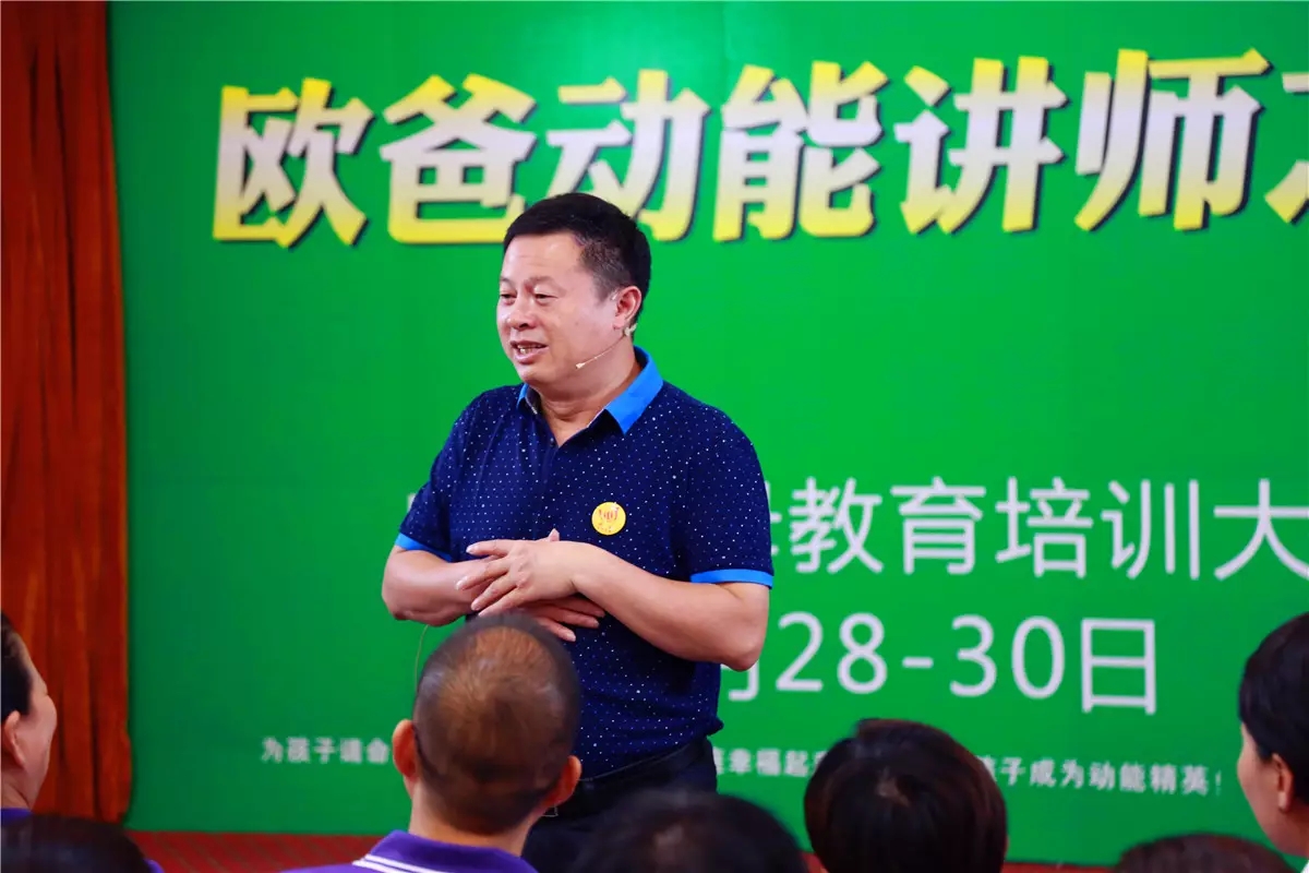真實做人，演講傳愛——歐爸·動能講師之道北京進(jìn)行中！